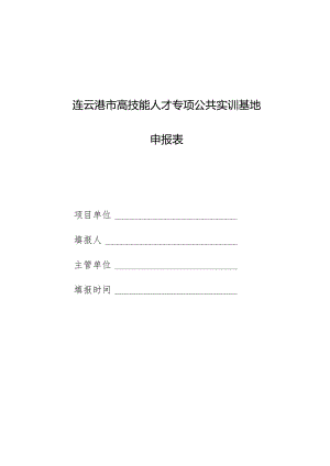 连云港市高技能人才专项公共实训基地申报表.docx