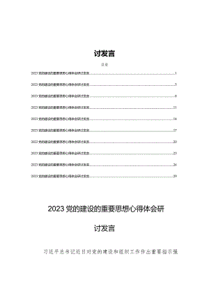 (10篇)党的建设的重要思想心得体会研讨发言.docx