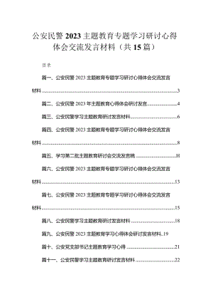2023公安民警专题教育专题学习研讨心得体会交流发言材料【15篇】.docx