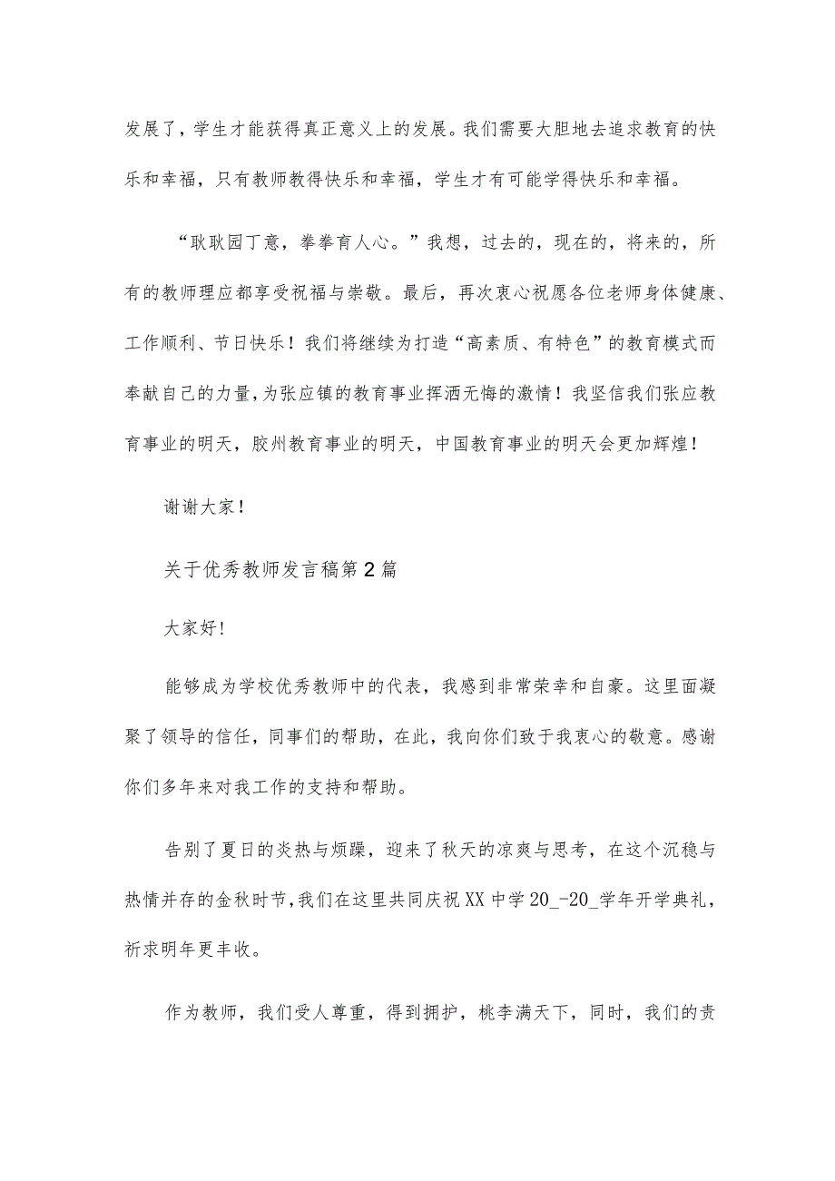 关于优秀教师发言稿(优选4篇).docx_第3页