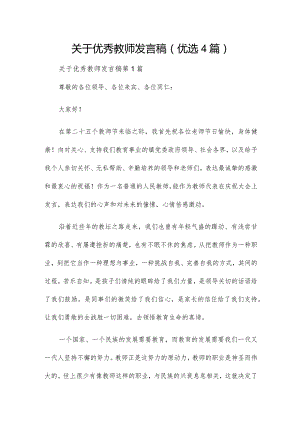 关于优秀教师发言稿（优选4篇）.docx