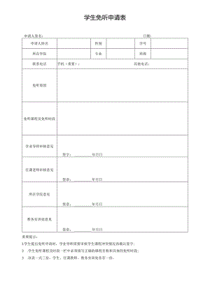 学生免听申请表.docx