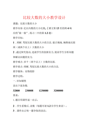 比较大数的大小教学设计.docx