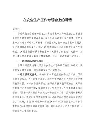 在安全生产工作专题会上的讲话.docx