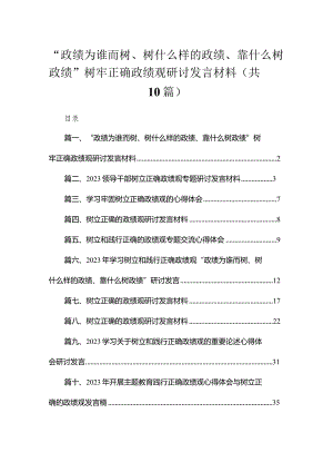 “政绩为谁而树、树什么样的政绩、靠什么树政绩”树牢正确政绩观研讨发言材料精选（参考范文10篇）.docx