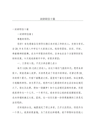 一封辞职信十篇.docx