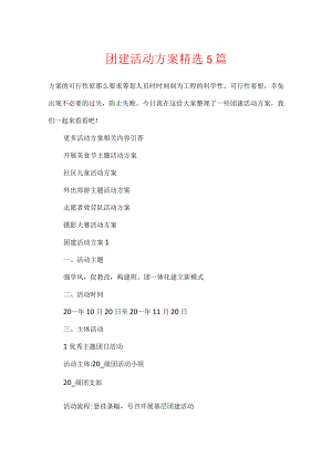 团建活动方案精选5篇.docx