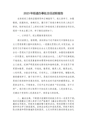 2023年街道办事处主任述职报告2200字.docx