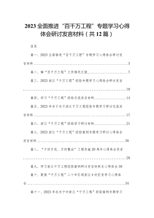 全面推进“百千万工程”专题学习心得体会研讨发言材料(精选12篇).docx