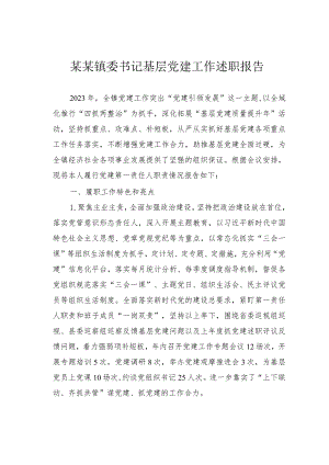 某某镇委书记基层党建工作述职报告.docx
