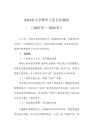 小学教学工作五年规划（2023年—2028年）.docx