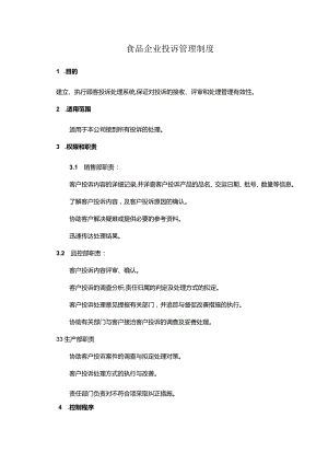 食品企业投诉管理制度.docx