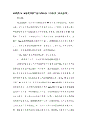 在县委2024年度巡察工作动员会议上的讲话.docx