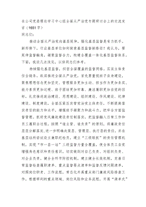 国企理论学习中心组全面从严治党专题研讨会上的交流发言.docx