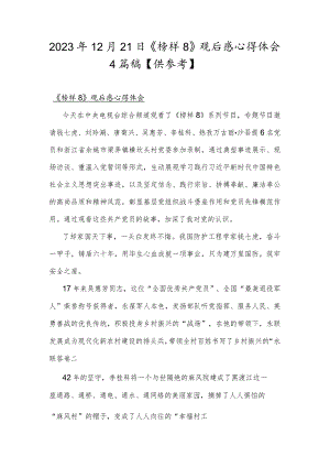 2023年12月21日《榜样8》观后感心得体会4篇稿【供参考】.docx