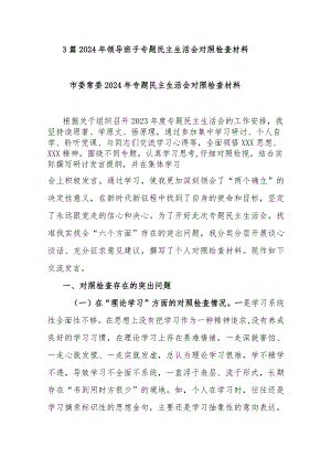 3篇2024年领导班子专题民主生活会对照检查材料.docx