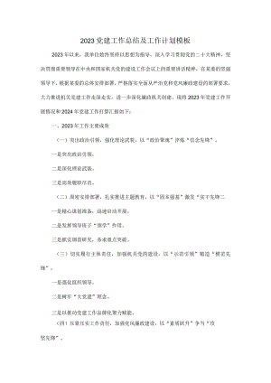 2023党建工作总结及工作计划模板.docx