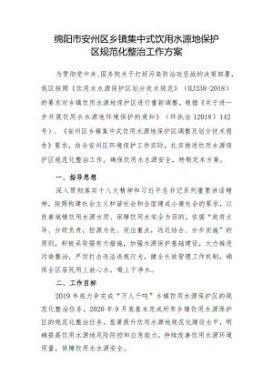 绵阳市安州区乡镇集中式饮用水源地保护区规范化整治工作方案.docx