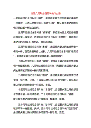 结婚几周年分别是叫做什么婚.docx