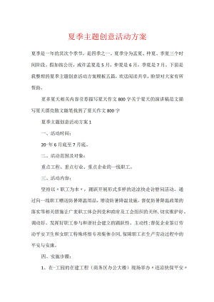 夏季主题创意活动方案.docx