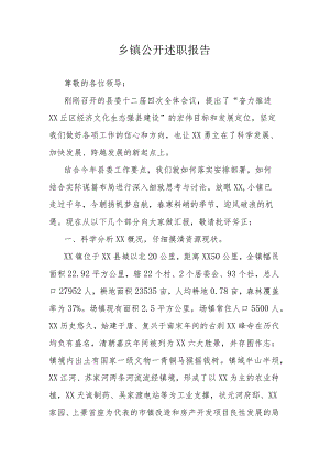 乡镇公开述职报告.docx