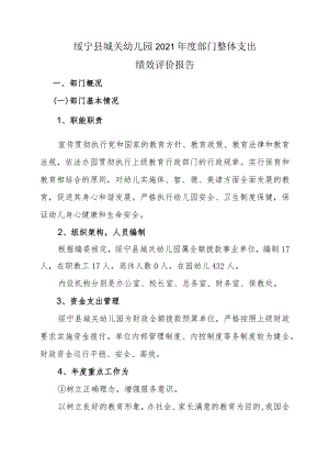 绥宁县城关幼儿园2021年度部门整体支出绩效评价报告.docx