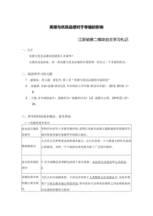 美德与优良品德对于幸福的影响——江新瑜第二模块自主学习札记.docx
