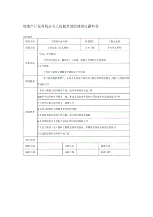 房地产开发有限公司工程技术部经理职位说明书.docx