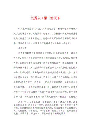 刘秀以“柔”治天下.docx