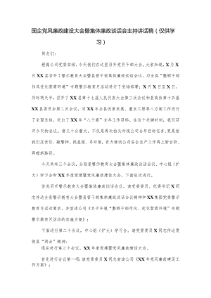 国企党风廉政建设大会暨集体廉政谈话会主持讲话稿.docx