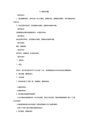 新人教版六年级下册3.3解决问题教案1.docx