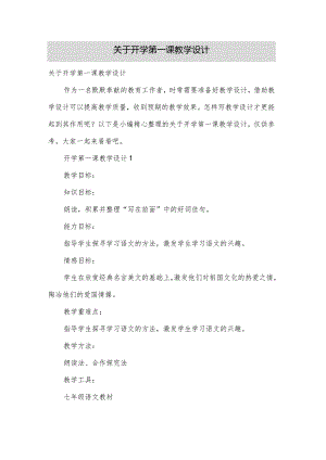 关于开学第一课教学设计.docx