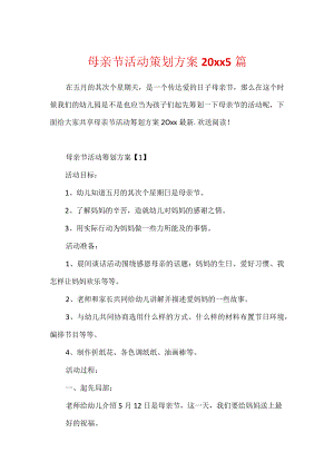 母亲节活动策划方案20xx5篇.docx