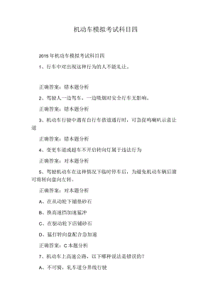 机动车模拟考试科目四.docx
