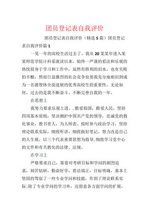 团员登记表自我评价.docx