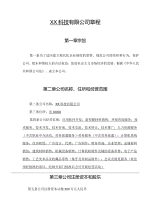 科技有限公司章程.docx