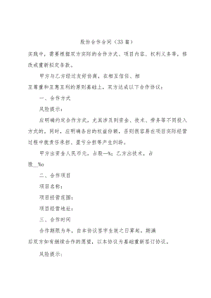 股份合作合同（33篇）.docx