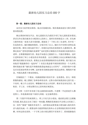 最新幼儿园实习总结00字.docx