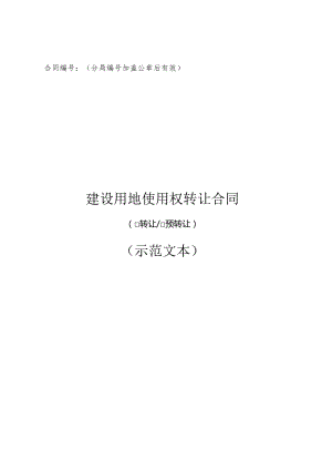 建设用地使用权转让合同示范文本模板.docx