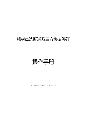 耗材点选配送及三方协议签订操作手册.docx