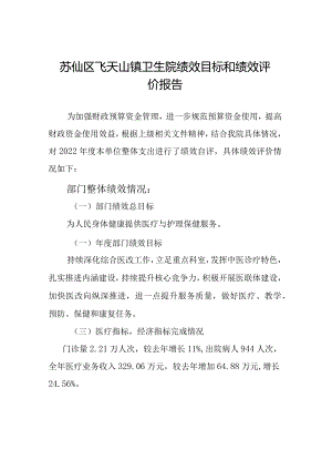 苏仙区飞天山镇卫生院绩效目标和绩效评价报告.docx