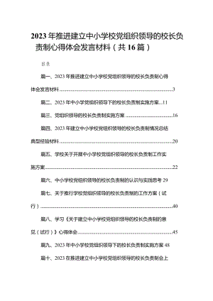 2023年推进建立中小学校党组织领导的校长负责制心得体会发言材料16篇(最新精选).docx