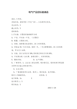 电气产品招标邀请函（2023年）.docx