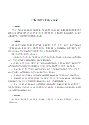 行政管理专业培养方案.docx