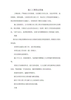 工期保证措施和体系.docx