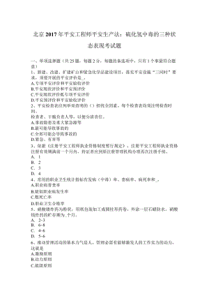 北京2017年安全工程师安全生产法：硫化氢中毒的三种状态表现考试题.docx