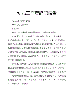 幼儿工作者辞职报告.docx