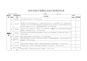 绍兴市医疗保障定点医疗机构评估表.docx