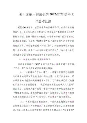 莱山区第三实验小学2022-2023学年工作总结汇报.docx