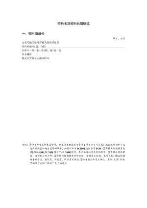 资料卡及资料长编格式资料摘录卡.docx